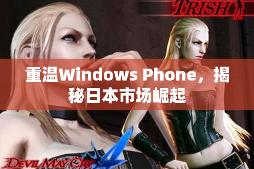 重温Windows Phone，揭秘日本市场崛起