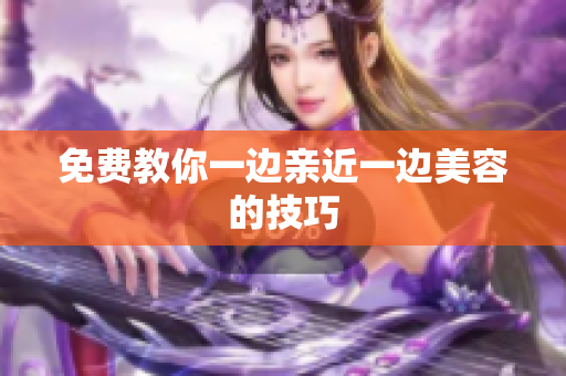 免费教你一边亲近一边美容的技巧