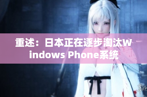 重述：日本正在逐步淘汰Windows Phone系统