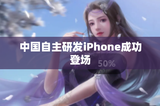 中国自主研发iPhone成功登场