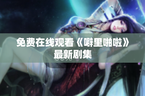 免费在线观看《噼里啪啦》最新剧集