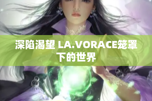 深陷渴望 LA.VORACE笼罩下的世界