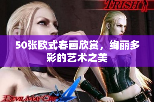 50张欧式春画欣赏，绚丽多彩的艺术之美