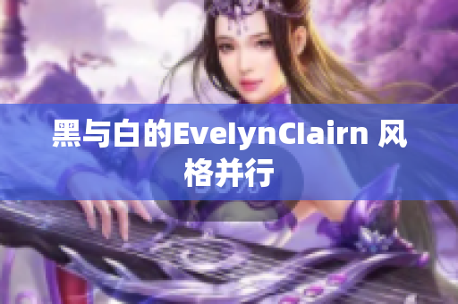 黑与白的EveIynCIairn 风格并行
