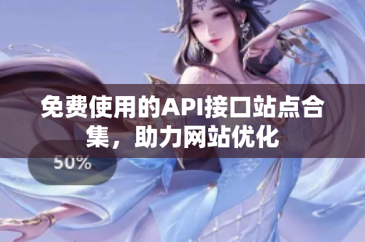 免费使用的API接口站点合集，助力网站优化