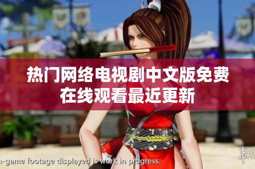 热门网络电视剧中文版免费在线观看最近更新