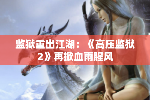 监狱重出江湖：《高压监狱2》再掀血雨腥风