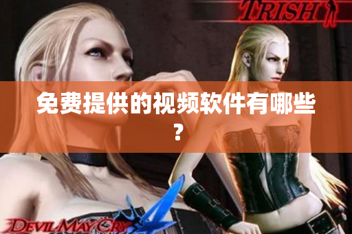 免费提供的视频软件有哪些？
