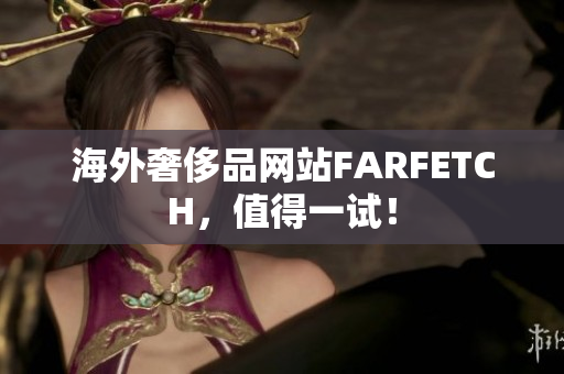 海外奢侈品网站FARFETCH，值得一试！