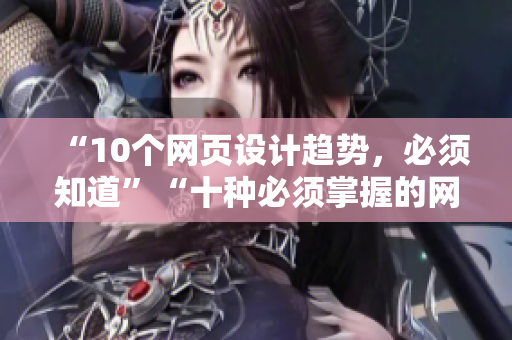“10个网页设计趋势，必须知道”“十种必须掌握的网页设计趋势”