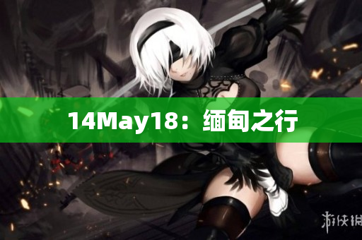 14May18：缅甸之行