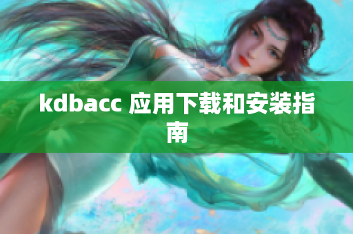 kdbacc 应用下载和安装指南