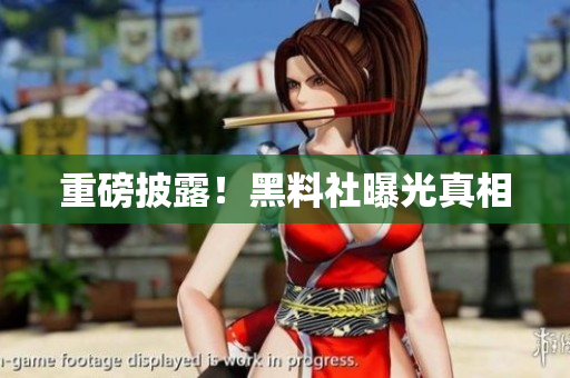 重磅披露！黑料社曝光真相
