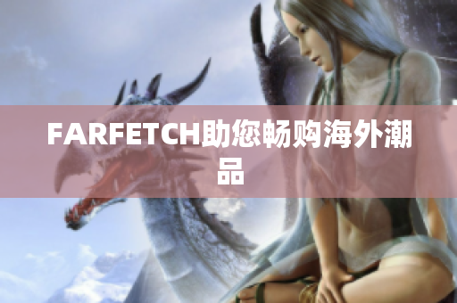 FARFETCH助您畅购海外潮品