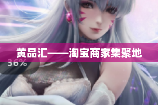 黄品汇——淘宝商家集聚地