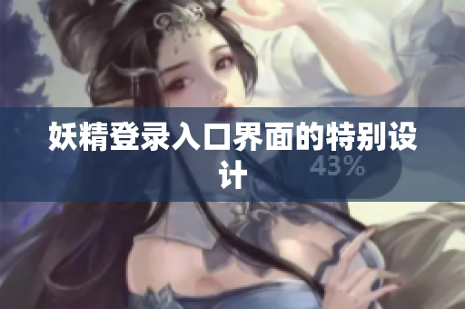 妖精登录入口界面的特别设计