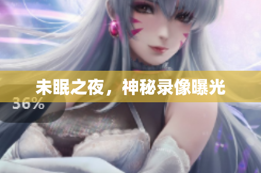 未眠之夜，神秘录像曝光