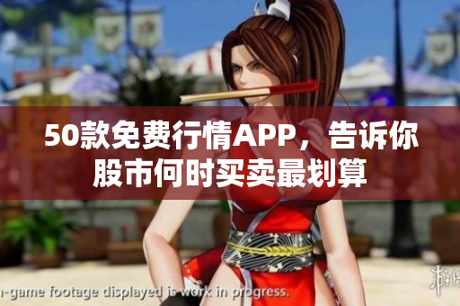 50款免费行情APP，告诉你股市何时买卖最划算