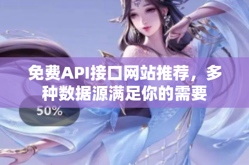 免费API接口网站推荐，多种数据源满足你的需要