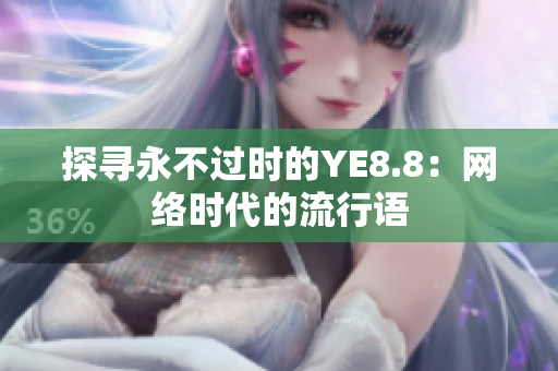 探寻永不过时的YE8.8：网络时代的流行语