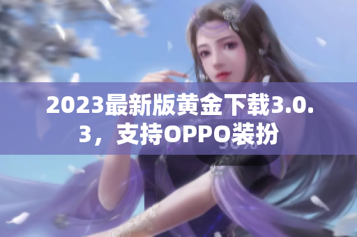2023最新版黄金下载3.0.3，支持OPPO装扮