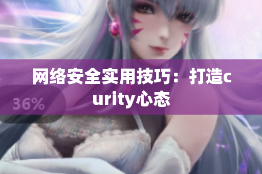 网络安全实用技巧：打造curity心态