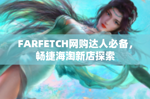 FARFETCH网购达人必备，畅捷海淘新店探索
