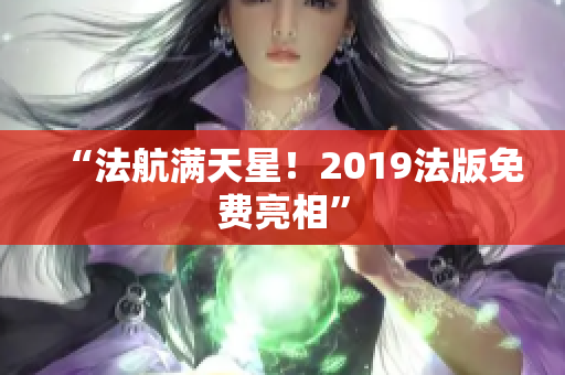 “法航满天星！2019法版免费亮相”