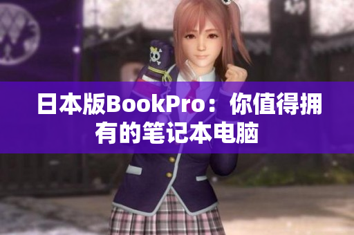 日本版BookPro：你值得拥有的笔记本电脑