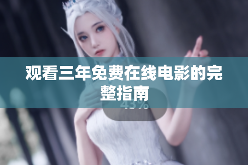 观看三年免费在线电影的完整指南