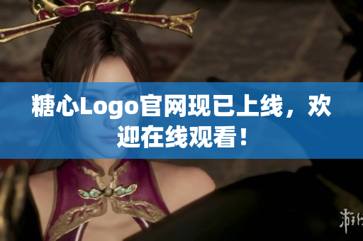 糖心Logo官网现已上线，欢迎在线观看！