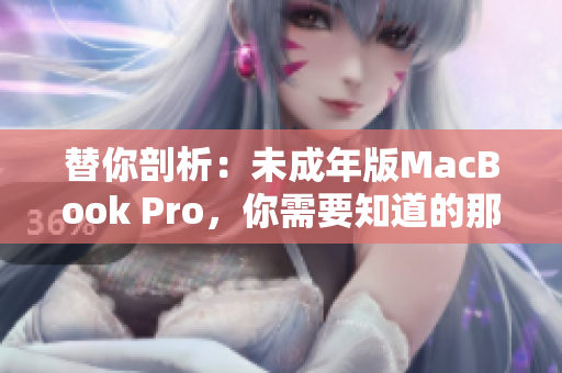 替你剖析：未成年版MacBook Pro，你需要知道的那些