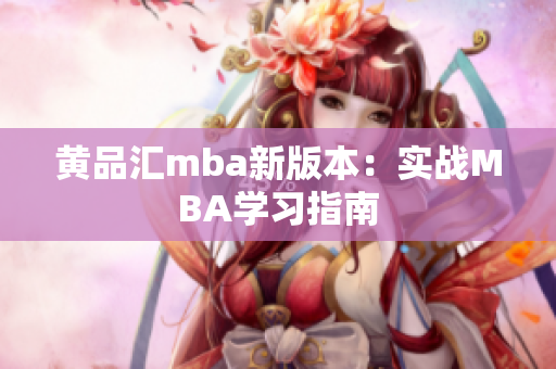 黄品汇mba新版本：实战MBA学习指南