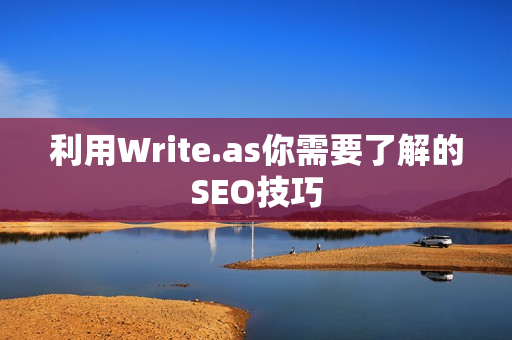 利用Write.as你需要了解的SEO技巧