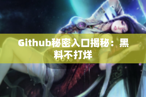Github秘密入口揭秘：黑料不打烊