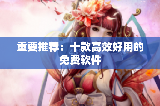 重要推荐：十款高效好用的免费软件