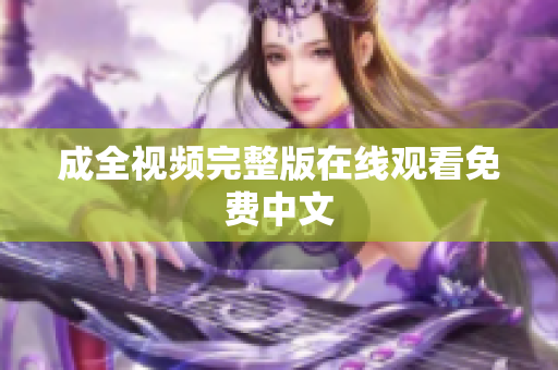 成全视频完整版在线观看免费中文