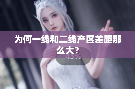 为何一线和二线产区差距那么大？
