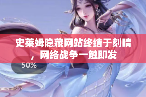 史莱姆隐藏网站终结于刻晴，网络战争一触即发