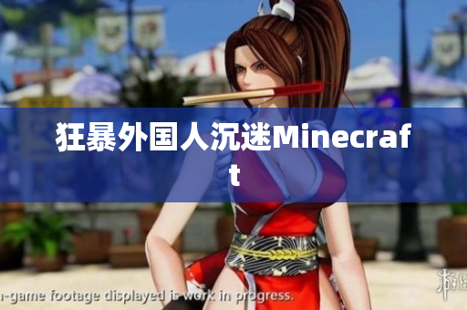 狂暴外国人沉迷Minecraft