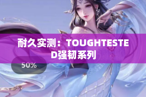 耐久实测：TOUGHTESTED强韧系列