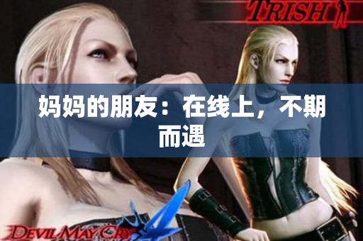 妈妈的朋友：在线上，不期而遇