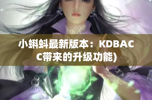 小蝌蚪最新版本：KDBACC带来的升级功能)