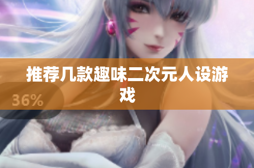 推荐几款趣味二次元人设游戏