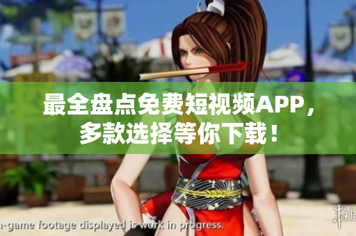 最全盘点免费短视频APP，多款选择等你下载！