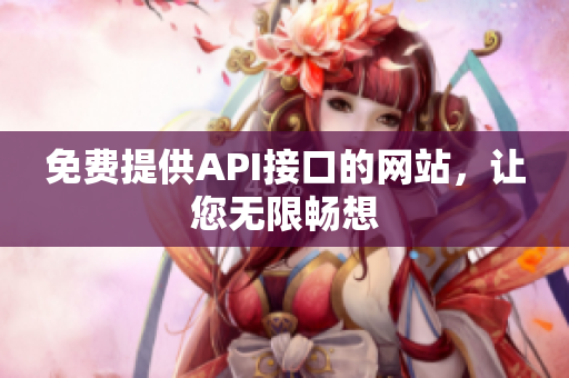 免费提供API接口的网站，让您无限畅想