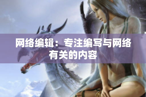 网络编辑：专注编写与网络有关的内容