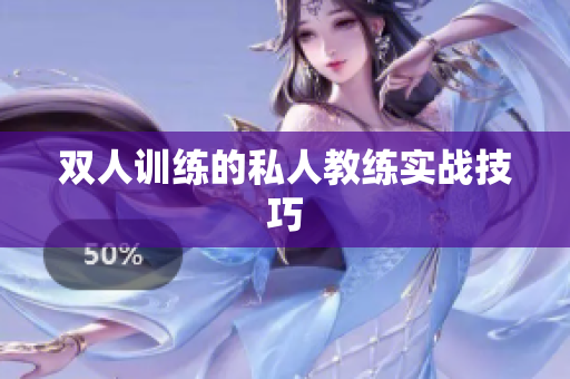 双人训练的私人教练实战技巧