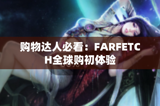 购物达人必看：FARFETCH全球购初体验
