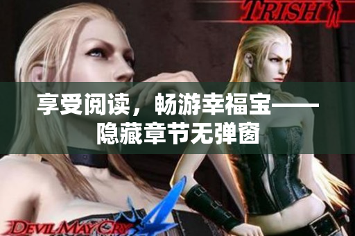 享受阅读，畅游幸福宝——隐藏章节无弹窗